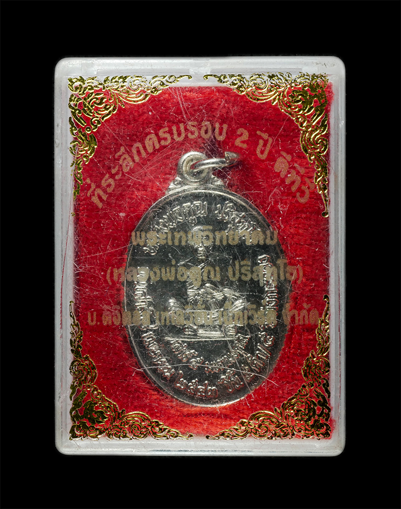 8Jan25 (8)dp.jpg - เหรียญหลวงพ่อคูณ ปริสุทฺโธ วัดบ้านไร่ ขึ้น 5 ค่ำ เดือน 5 ปีมังกร รุ่นเสาร์ 5 มหามงคล ปี2543 สร้าง มจร. มหาวิทยาลัยสงฆ์ จ.นครราชสีมา เนื้อกะไหล่เงิน พร [..] | https://kamulet.in.th